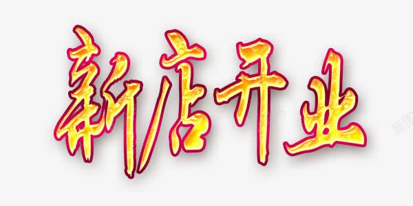 新店开张黄色毛笔字艺术字png免抠素材_新图网 https://ixintu.com 新店开张 毛笔字 艺术字 金色