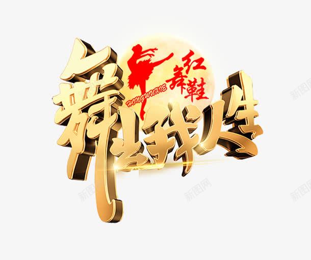 舞出我人生png免抠素材_新图网 https://ixintu.com 红舞鞋 舞出我人生 艺术字