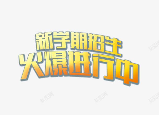 新学期psd免抠素材_新图网 https://ixintu.com 招生 新学期 艺术字