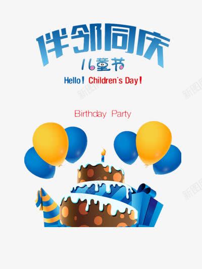 儿童节海报png免抠素材_新图网 https://ixintu.com 伴邻同庆 儿童 六一 六一儿童节 气球 蓝色色调