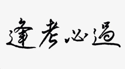 逢考必过黑色字体素材