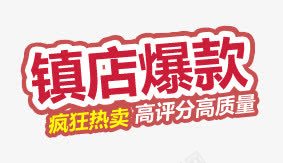 镇店爆款标签png免抠素材_新图网 https://ixintu.com 标签 爆款 镇店