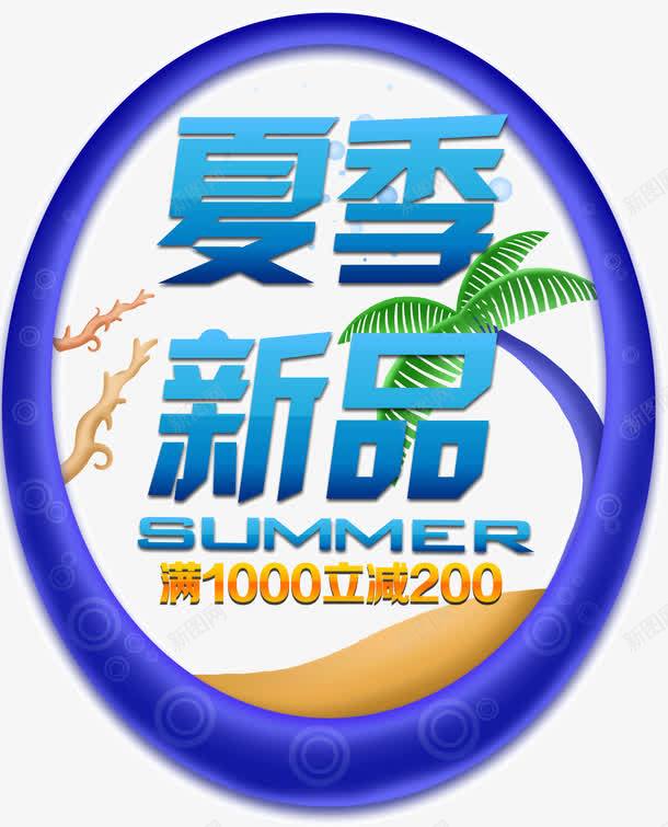 夏季新品指示牌png免抠素材_新图网 https://ixintu.com 夏季 指示牌 新品