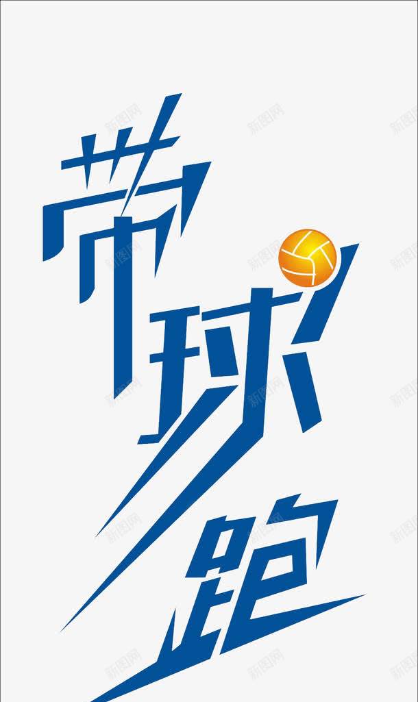 艺术字png免抠素材_新图网 https://ixintu.com 带球跑 艺术字 蓝色