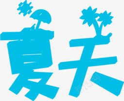 夏日海报蓝色字体png免抠素材_新图网 https://ixintu.com 夏日 字体 海报 蓝色 设计