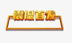 艺术字内容框震撼首发高清图片