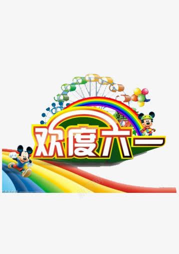 儿童节png免抠素材_新图网 https://ixintu.com 六一字体 可爱 天猫 淘宝