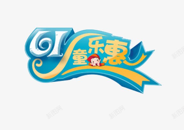 六一儿童节字体png免抠素材_新图网 https://ixintu.com 儿童节 六一 字体 字体图案 字体设计 艺术字