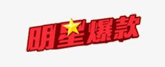 明星爆款png免抠素材_新图网 https://ixintu.com 明星 爆款 艺术字