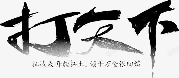 打天下字体png免抠素材_新图网 https://ixintu.com 天下 字体 设计