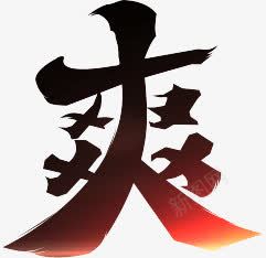 爽快艺术毛笔字png免抠素材_新图网 https://ixintu.com 快 爽 艺术毛笔字