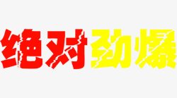 瀛椾綋鍙桦舰绝对劲爆黄红色裂纹字高清图片