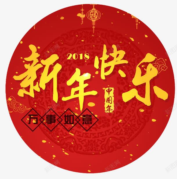 2018新年快乐png免抠素材_新图网 https://ixintu.com 2018 万事如意 中国风 文字排版 新年快乐 狗年主题 艺术字