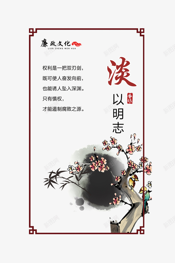 淡以明志psd免抠素材_新图网 https://ixintu.com png素材免费下载 中国 传统 文化