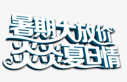 暑期大放价活动png免抠素材_新图网 https://ixintu.com 假期 大放价 暑期 活动 素材