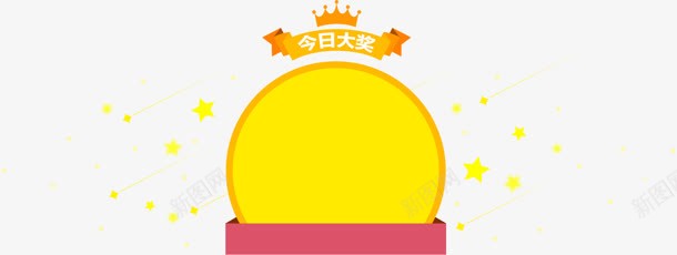 中奖标签png免抠素材_新图网 https://ixintu.com 中奖 图片 标签