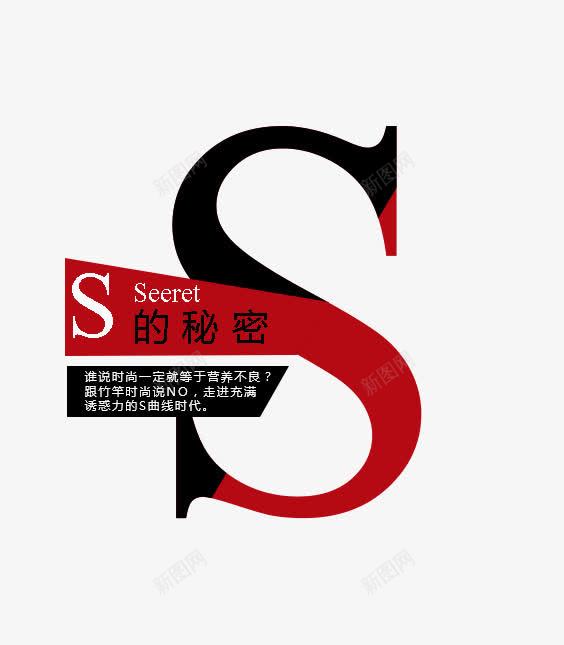 以s为主题的文字排版png免抠素材_新图网 https://ixintu.com s的秘密 免费 免费素材 文字排版 文案