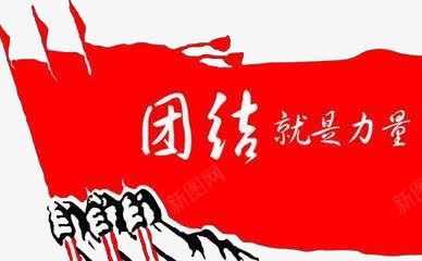 装饰图案png免抠素材_新图网 https://ixintu.com 团结就是力量 手臂 红旗 红色 黑色
