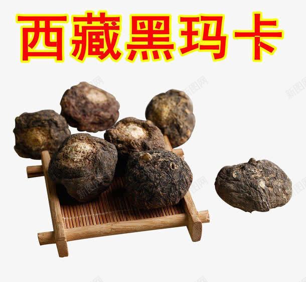 西藏高原黑玛卡png免抠素材_新图网 https://ixintu.com 实物 药材 补品 高原 黑玛卡