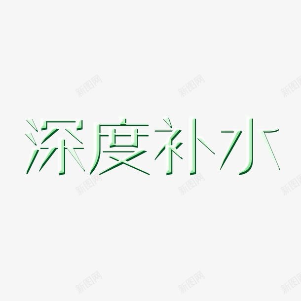 艺术字png免抠素材_新图网 https://ixintu.com 深度补水 艺术字 设计