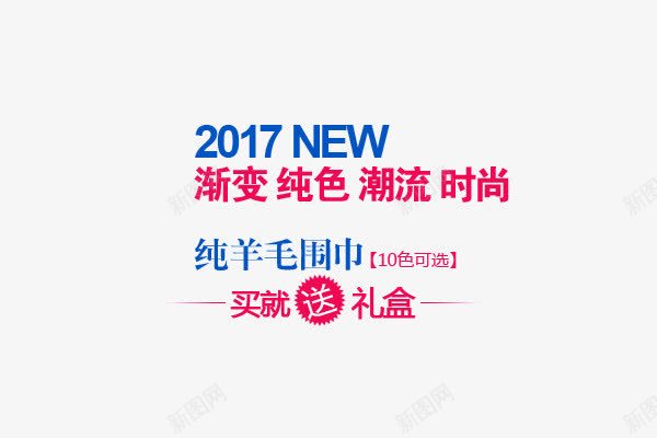 羊毛围巾促销png免抠素材_新图网 https://ixintu.com 2017促销文案 围巾 文案排版 文案设计 海报文案 淘宝促销 礼盒 羊毛