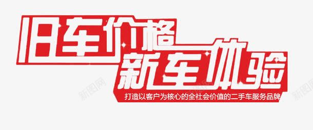 机车价格新车体验艺术字png免抠素材_新图网 https://ixintu.com 价格 体验 艺术字 车广告