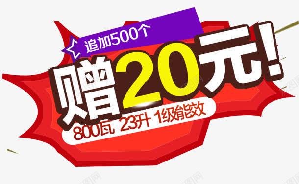 赠20元png免抠素材_新图网 https://ixintu.com 500个 底纹 赠20元 追加