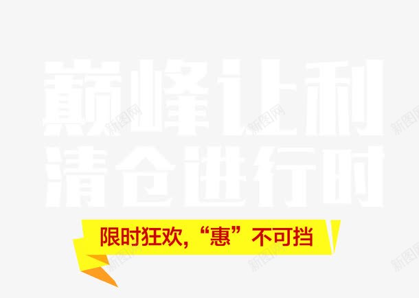 巅峰让利png免抠素材_新图网 https://ixintu.com 娓呬粨 浼樻儬 璁埄 鎶喘 鑹烘湳瀛 闄愭椂