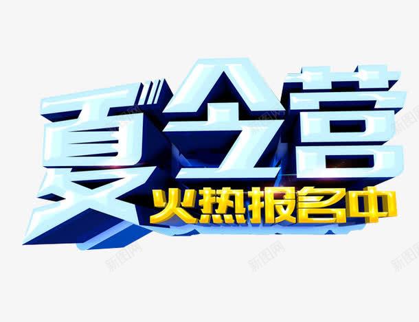 夏令营报名中png免抠素材_新图网 https://ixintu.com 免抠 免抠素材 夏令营 暑期夏令营 海报 海报素材