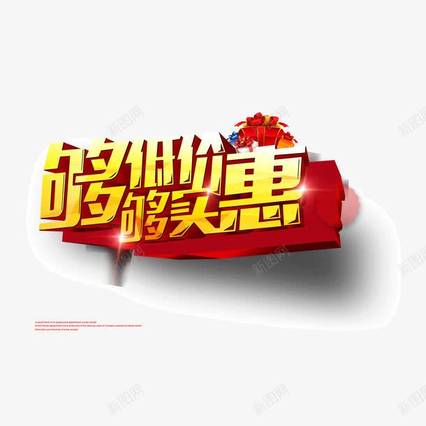 banner字体低价够实惠立体字png免抠素材_新图网 https://ixintu.com banner字体 低价 够实惠 立体字