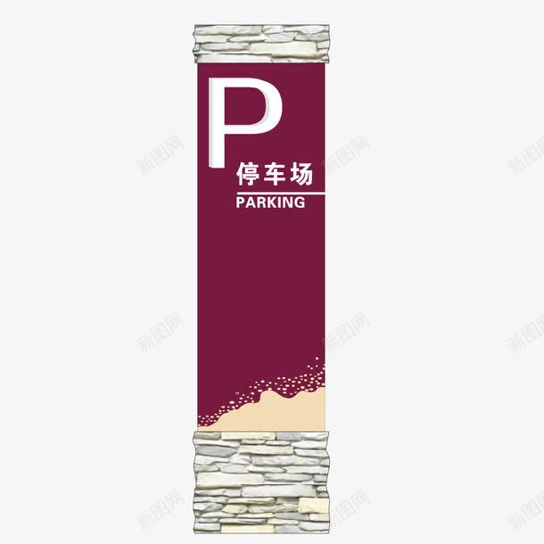 停车标志牌建筑png免抠素材_新图网 https://ixintu.com 停车 停车标志 建筑 标志牌