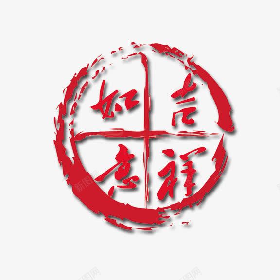 吉祥如意艺术字png免抠素材_新图网 https://ixintu.com 红底白字 艺术字