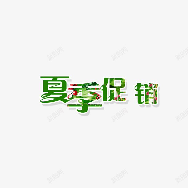 绿色夏季促销png免抠素材_新图网 https://ixintu.com 卡通 夏季促销 字样 手绘 简图 红色的 绿色的