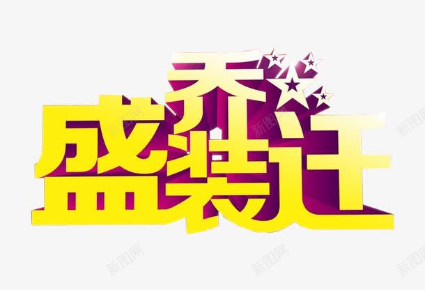 盛装乔迁png免抠素材_新图网 https://ixintu.com 乔迁之喜 免抠 免抠素材 海报 海报素材 艺术字