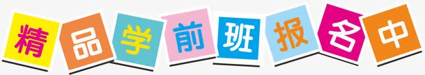 学前班报名png免抠素材_新图网 https://ixintu.com 字体 学前班报名 精品