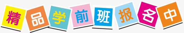 学前班报名png免抠素材_新图网 https://ixintu.com 字体 学前班报名 精品