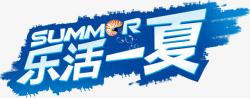 summer乐活一夏字体素材