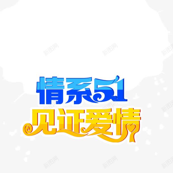 情系51字体海报字体psd免抠素材_新图网 https://ixintu.com 字体 情系51 海报字体