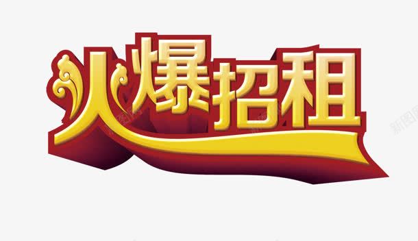 火爆招商png免抠素材_新图网 https://ixintu.com 创意字 火爆招商 艺术字