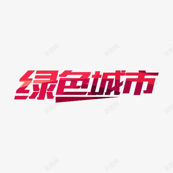 绿色城市png免抠素材_新图网 https://ixintu.com 创意 红色 绿色城市 艺术字