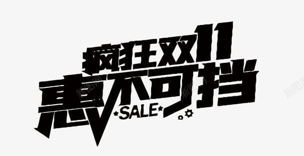 双11艺术字png免抠素材_新图网 https://ixintu.com 剁手 双11 淘宝 艺术字 购物