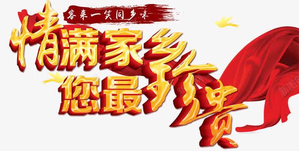 情满家乡psd免抠素材_新图网 https://ixintu.com 同乡味 客来一笑 家乡 家乡宣传海报 您最珍贵 情满家乡 活动宣传海报 燕子 红绸缎 红色背景