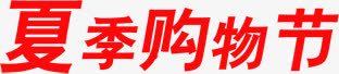 红色文字效果夏季购物街png免抠素材_新图网 https://ixintu.com 夏季 效果 文字 红色 购物