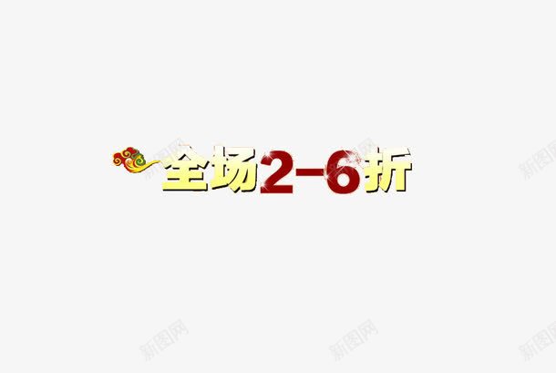 全场2到6折文字png免抠素材_新图网 https://ixintu.com 26折 促销广告 免费 免费素材 全场优惠 文字素材 艺术字