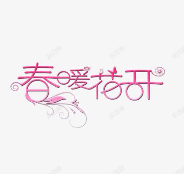 春暖花开字体艺术字png免抠素材_新图网 https://ixintu.com 字体 春暖花开 艺术字