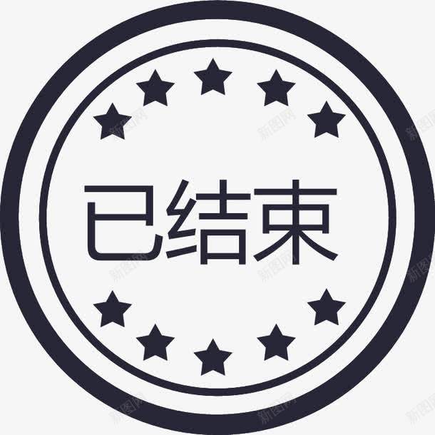 已结束图标png_新图网 https://ixintu.com 已结束