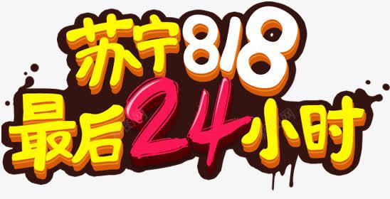 苏宁818标题png免抠素材_新图网 https://ixintu.com 818 最后24小时 苏宁促销