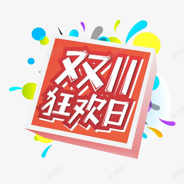 双11狂欢日png免抠素材_新图网 https://ixintu.com png图形 双11狂欢日 彩色 标题 装饰