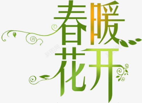 春暖花开绿色渐变艺术字png免抠素材_新图网 https://ixintu.com 春暖花开 渐变 绿色 艺术