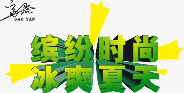 夏日海报立体字体绿色png免抠素材_新图网 https://ixintu.com 夏日 字体 海报 立体 绿色 设计